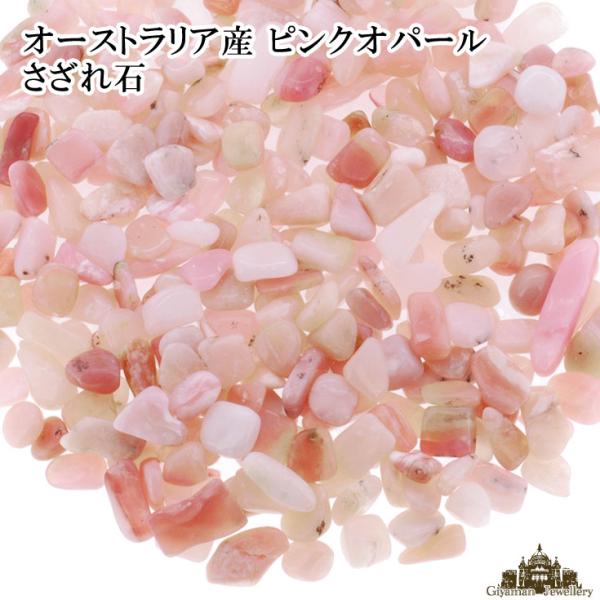オーストラリア産？ オパールさざれ 外国産鉱物 さざれ石 浄化 天然石 オーストラリア産 ピンクオパール 20g A