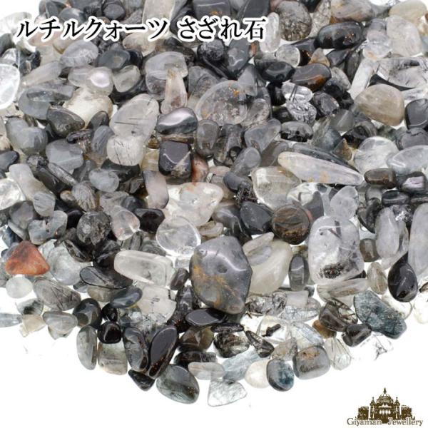 さざれ石 浄化 天然石 ルチルクォーツ 約20g A-ABランク 小-大粒
