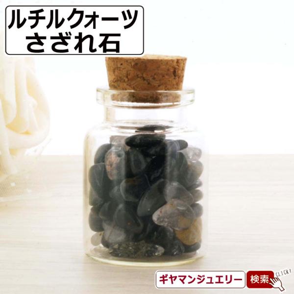 さざれ石 浄化 天然石 小瓶入り ルチルクォーツ A-ABランク 約26g 小