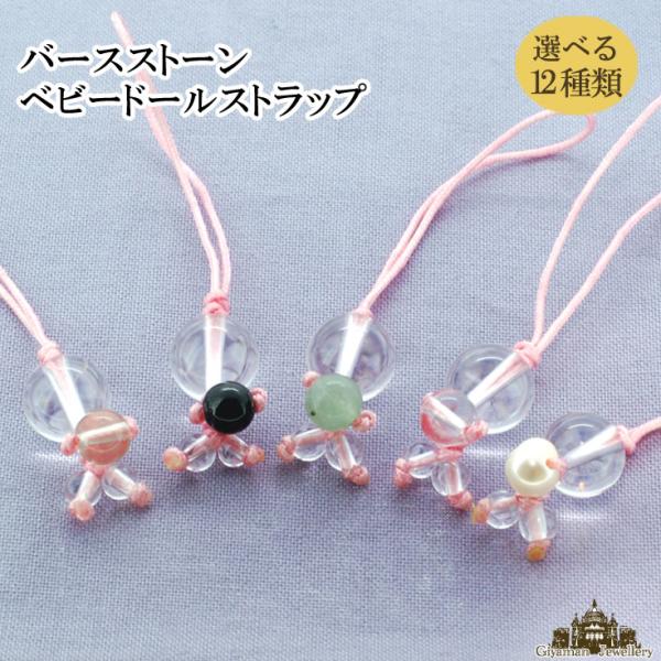 天然石 ベビードールストーン ストラップ 選べる12種類 : Giyaman