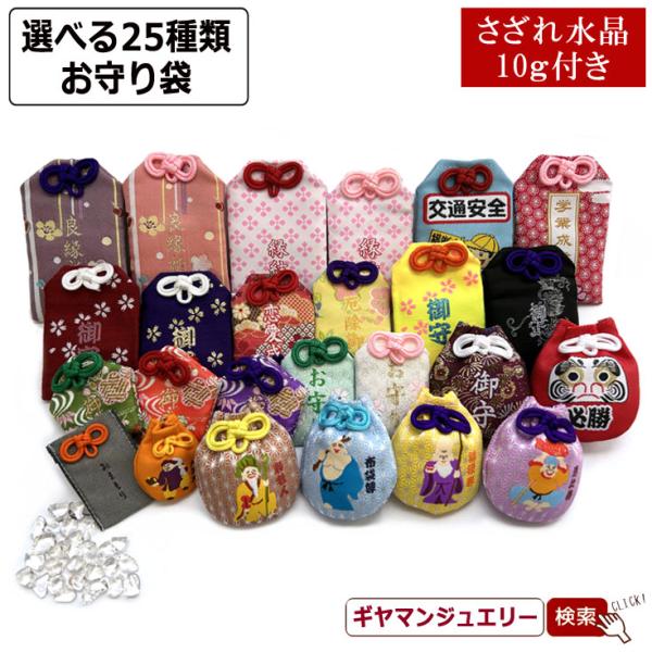 お守り袋 クリスタル水晶さざれ10g付 全25種類 : Giyaman Jewellery