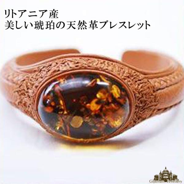 世界に一つだけのブレスレット 大きな美しい琥珀の天然革ブレスレット 