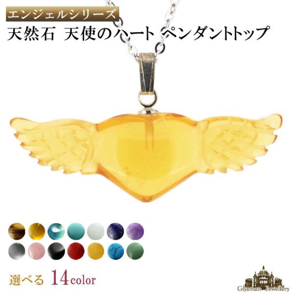 ペンダントトップ 選べる14種類の天使の羽をつけた可愛いハート