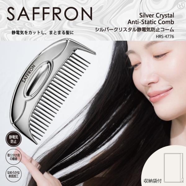 「SAFFRON」梳かすだけで静電気をカット！まとまる髪へ導く「シルバークリスタル静電気防止コーム」