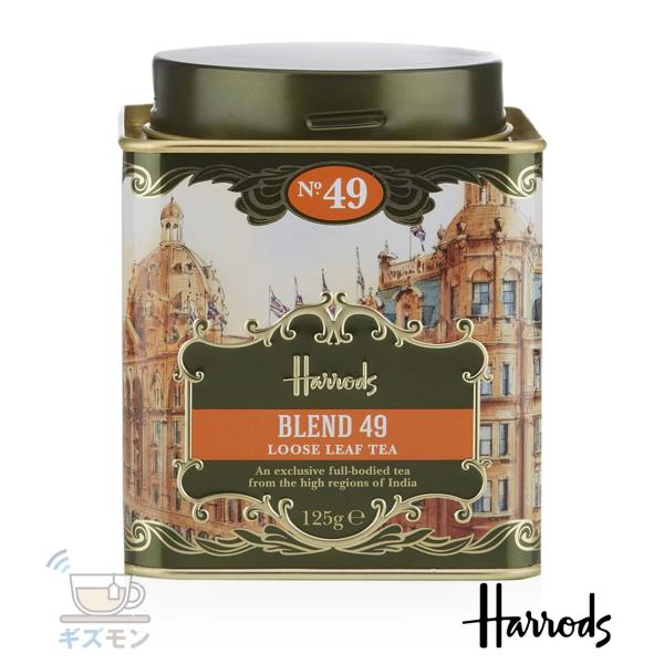 【在庫限り】Harrods ハロッズ　No.49 ブレンド Blend Loose Leaf リーフティ-125g