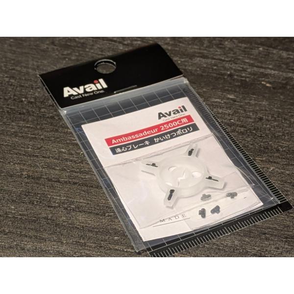アベイル ABU1500C、2500C用4ポイントブレーキ かいけつポロリ