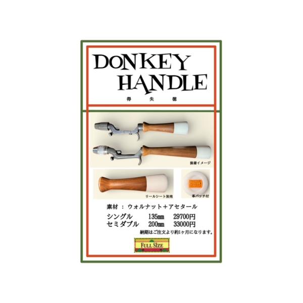 フルサイズ ドンキーハンドル ・2月発売/ご予約受付 : GIZMO ヤフー店