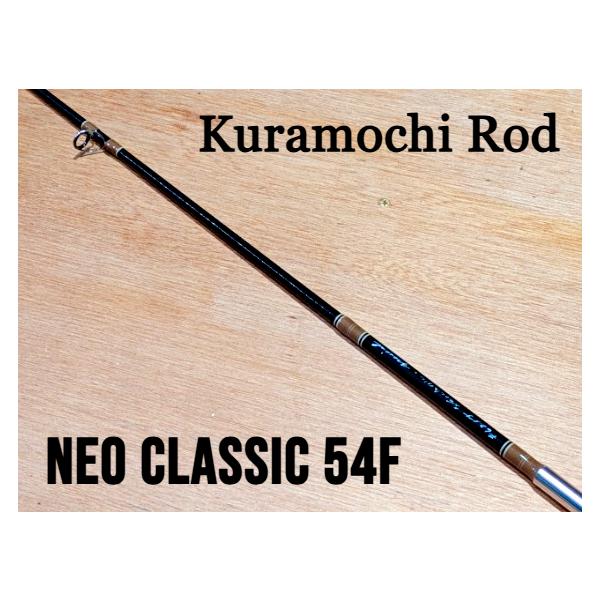 クラモチロッド ネオクラシック54F ブラウンスレッド＆ベージュトリム