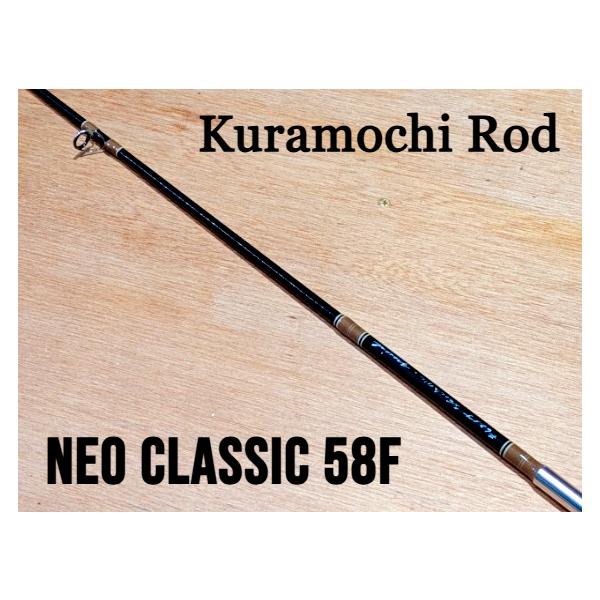 クラモチロッド ネオクラシック58F ブラウンスレッド＆ベージュトリム