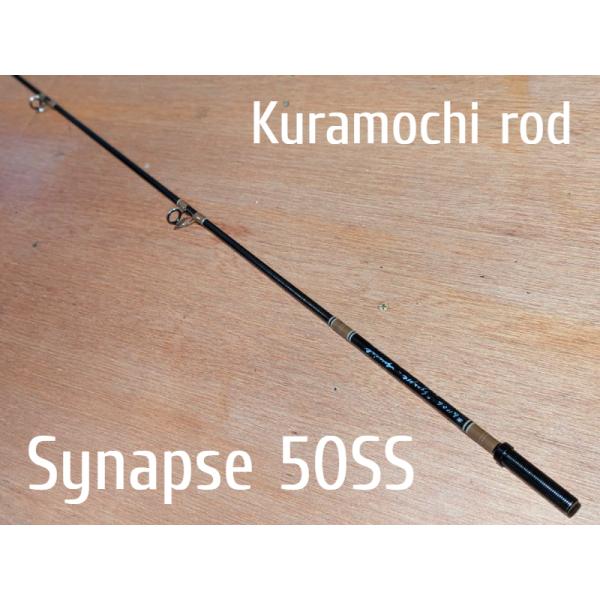クラモチロッドシナプス50ss