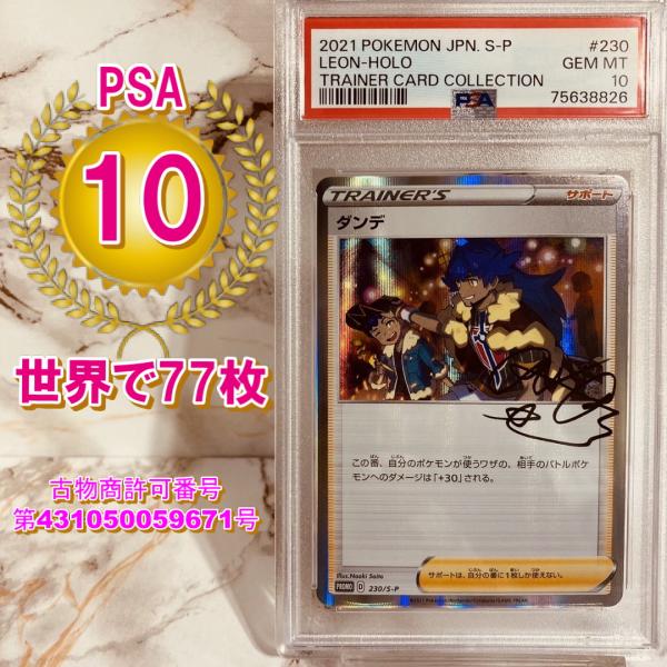 ポケモンカードゲーム 【世界に77枚】 PSA10 ダンデの助言 230 ポケモンカードゲーム 【世界に77枚】 PSA10 ダンデの助言 230