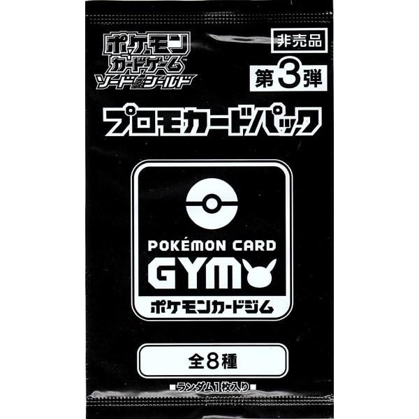 第3弾 ソード&シールド プロモカードパック ポケモンカードジム 第3弾 ソード&シールド プロモカードパック ポケモンカードジム