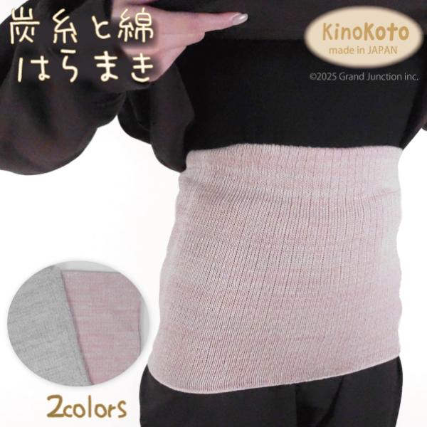 腹巻き レディース メンズ 温活 温める 綿 オーガニックコットン 炭糸 冷え対策 ウエストウォーマー 締め付けない 日本製 Kinokoto