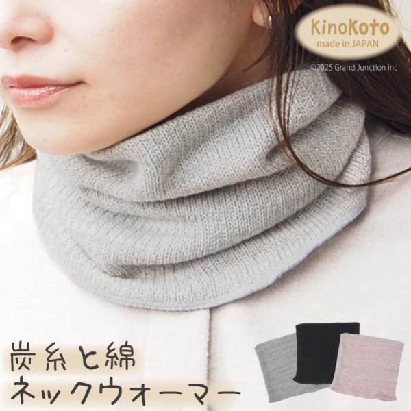 ネックウォーマー レディース 首 温め かわいい 綿 温活 オーガニックコットン セラミック 炭 温める 冷え対策 消臭 脱臭  日本製 キノコト Kinokoto