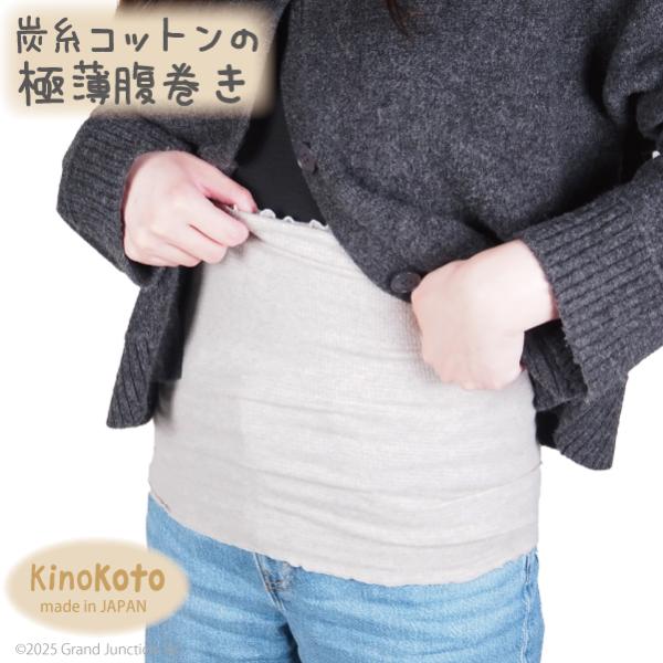 腹巻 レディース メンズ 炭糸 オーガニックコットン 極薄 はらまき 薄手 温かい ゆったり 冷え対策 苦しくない 保湿 スミラボ Kinokoto 日本製