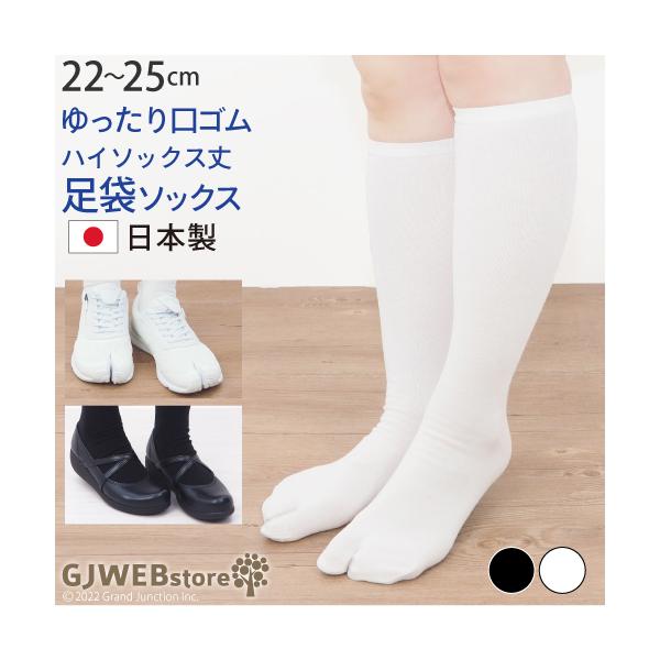 足袋 靴下 レディース 足袋ソックス ハイソックス ナース オフィス ゆったり フィット 女性用 健康 快適 日本製 socks