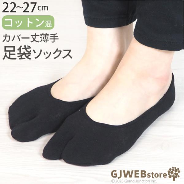 足袋 靴下 レディース メンズ カバー丈 足袋ソックス フットカバー コットン 混紡 たび tabi 女性用 男性用 socks