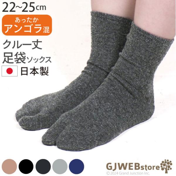 足袋ソックス レディース 暖かい クルー丈 靴下 プレーン アンゴラ ウール レディース 足袋靴下 日本 製 socks