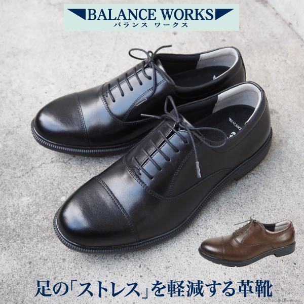 革靴 メンズ ビジネス 本革 軽量 柔らかい 内羽根 ストレート 幅広 4E/ バランスワークス BW4621 MNS064 BALANCE WORKS 革靴 メンズ ビジネス 本革 軽量 柔らかい 内羽根