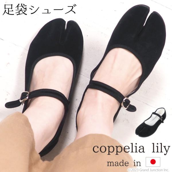 足袋 レディース パンプス 足袋シューズ おしゃれ 黒 日本製 ストラップ バレエ copprlia lily