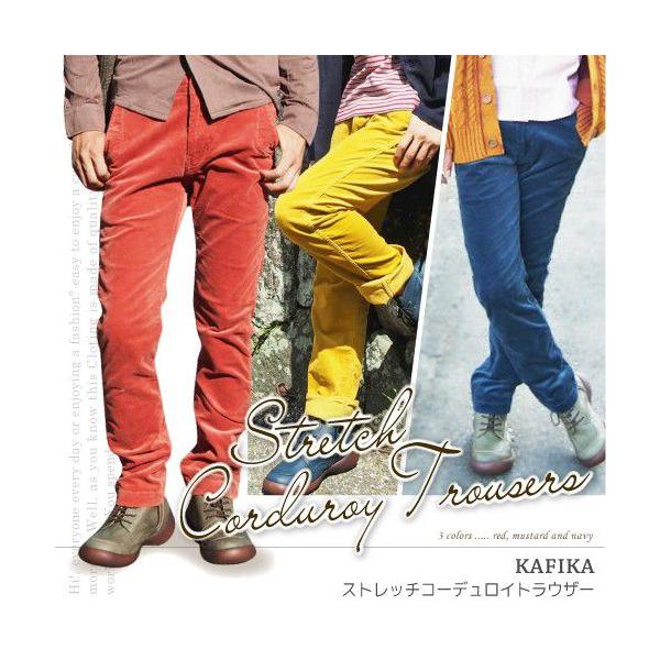 《69％OFF》 セール コーデュロイストレッチパンツ メンズ 岡山児島産 KAFIKA アウトレット