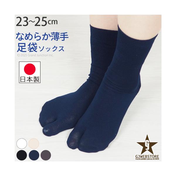 足袋 靴下 レディース 足袋ソックス tabi 女性用 婦人用 薄手 重ね履き 冷え症 足指 健康 快適 日本製 socks