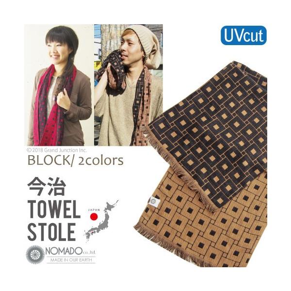 今治ストールタオル ノマド UVカット