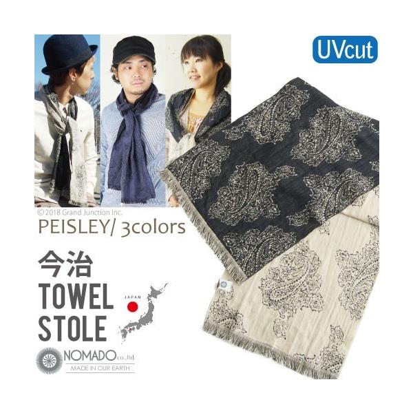 【完売】UVカット ストール レディース メンズ タオル 日本製 今治 ペイズリー