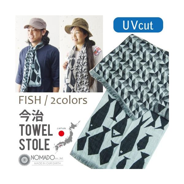 今治ストールタオル FISH UVカット