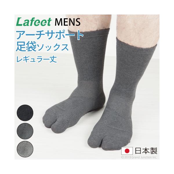 靴下 メンズ 足袋 ソックス クルー丈 クルーソックス Lafeet 足指 健康 快適 サポート レギュラー たび 日本製 socks