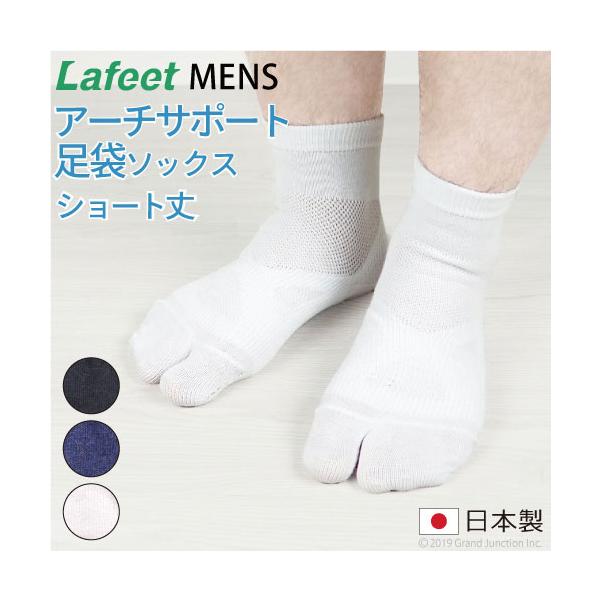 靴下 メンズ 足袋 ソックス Lafeet 足指 健康 快適 サポート たび 日本製 socks