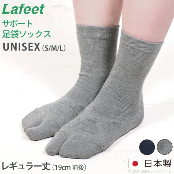 靴下 レディース メンズ 足袋 ソックス レギュラー 丈 クルーソックス サポート Lafeet 足指 健康 快適 たび 日本製 socks