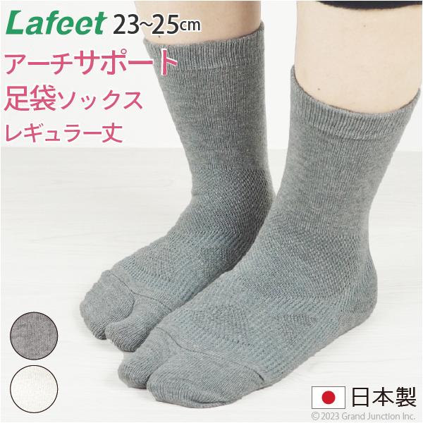 靴下 レディース 足袋 ソックス レギュラー丈 くるぶし 上  Lafeet 足指 健康 快適 サポート レギュラー たび 日本製 socks