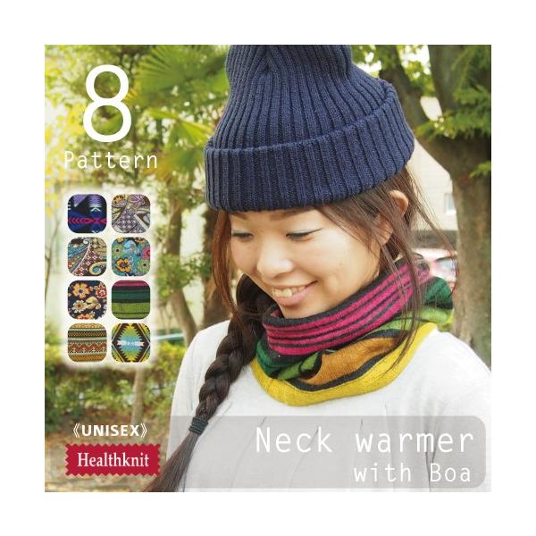 Healthknit（ヘルスニット） ネックウォーマー ボア メンズ レディース