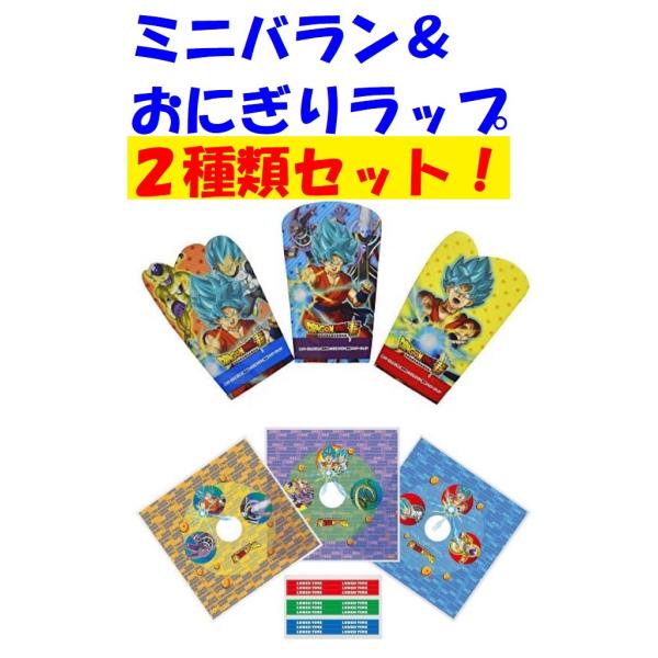 ドラゴンボール超 ミニバラン&おにぎりラップ 2種類セット スケーター 日本製