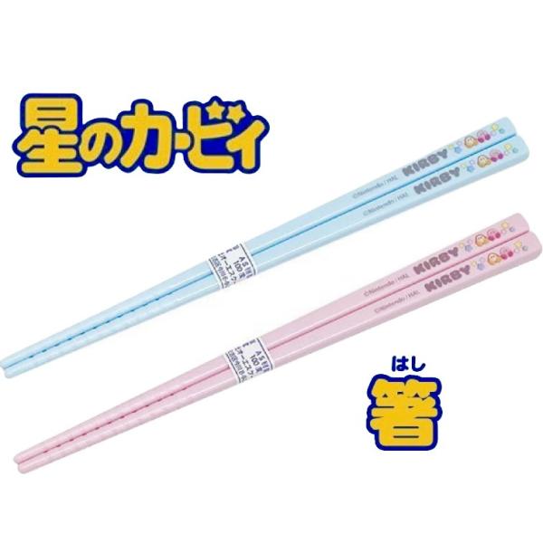 星のカービィ お箸 16.5cm 1膳ブルー又はピンクの2色よりお選び下さい。原料樹脂：AS樹脂耐熱温度：100度サイズ：約16.5cm食洗機OK掲載写真と実物では多少色合い等が異なって見える場合がございますので、予めご了承ください。日本郵...