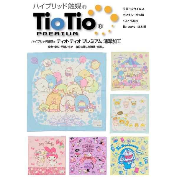 キャラクター ナフキン ランチクロス TioTioプレミアム 抗菌 ハイブリッド触媒サイズ：43×43cm材質：綿100%日本製6柄よりお選びください。掲載写真と実物では多少色合い等が異なって見える場合がございますので、予めご了承ください。...