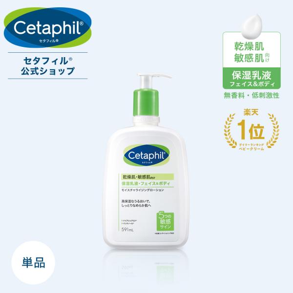 【公式】セタフィル Cetaphil モイスチャライジングローション 591mL( 保湿 乳液 ) | フェイス ボディローション 大容量 全身 ボディミルク 乾燥肌 敏感肌