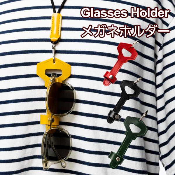 鍵型のモチーフにメガネやサングラスを引っかけることができるメガネホルダー（グラスホルダー）です。このメガネホルダーをネックレスのように首からかけておけば、メガネやサングラスを外したときにケースやバッグにしまう手間が省けて本当に便利です。しか...