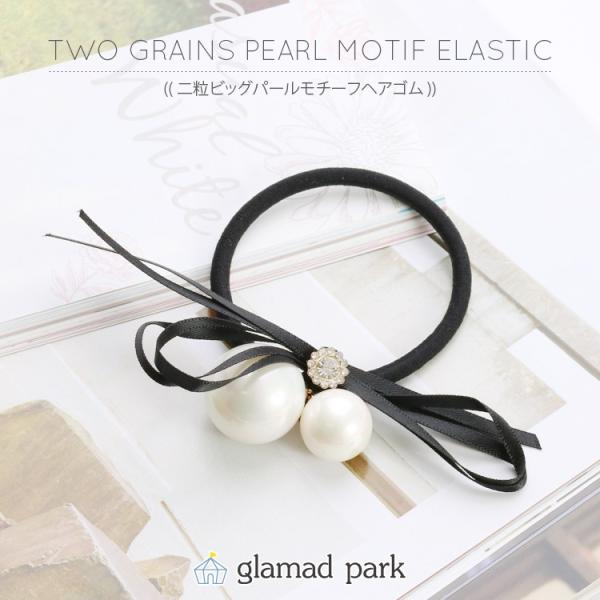 ヘアゴム おしゃれ パール リボン ストーン ヘアアクセサリー ヘアアレンジ まとめ髪 上品 / 二粒ビッグパールモチーフヘアゴム(1) /【Buyee】 ヘアゴム おしゃれ パール リボン ストーン ヘアアクセサリー ヘアアレンジ まとめ髪 上品 / 二粒ビッグパールモチーフヘアゴム(1) /【Buyee】