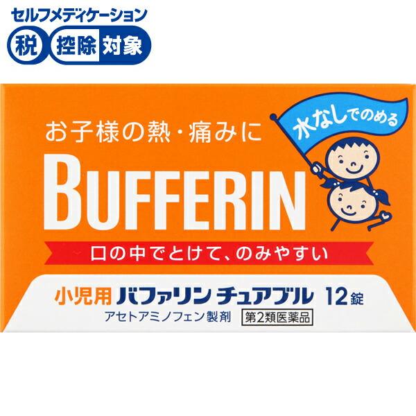 【第2類医薬品】◆  小児用バファリン チュアブル バファリン BUFFERIN ライオン4903301818670