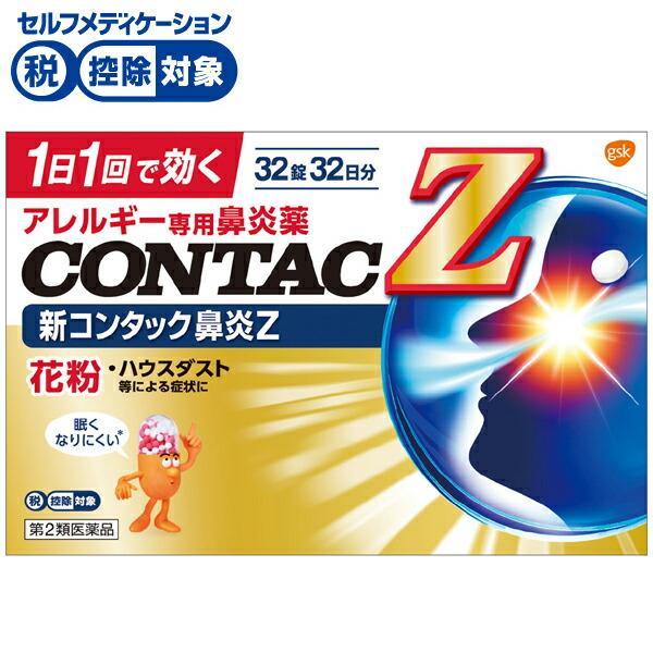 他サイト： 【第2類医薬品】◆新コンタック鼻炎Z 32錠　ＧＳＫの商品画像
