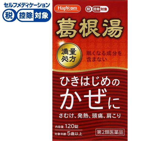 【第2類医薬品】◆ハピコム 葛根湯エキス錠A「コタロー」（満量）120錠 小太郎漢方製薬