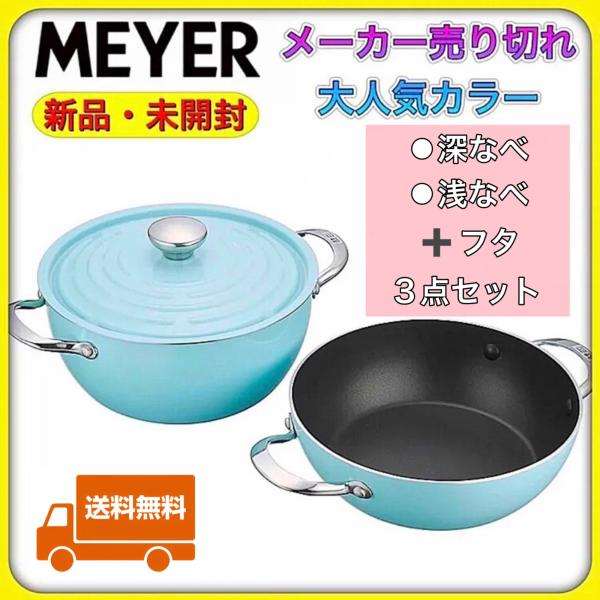 マイヤー両手鍋 ライトポット セット 24cm