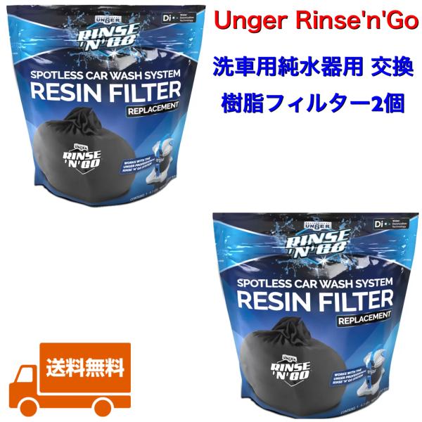 Unger Rinse'n'Go 洗車用純水器用 交換樹脂フィルター2個 乾いても染みや縞が残らない 1分未満で交換完了 Unger  Professional Rinse 'n' Go洗車システム用