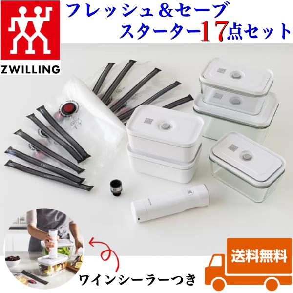 SALE／62%OFF】 ZWILLING ツヴィリング 真空パック機 真空保存容器