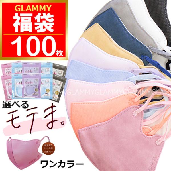 福袋 2026 100枚 モテま ニューノーマル マスク ラッキーパック 冬