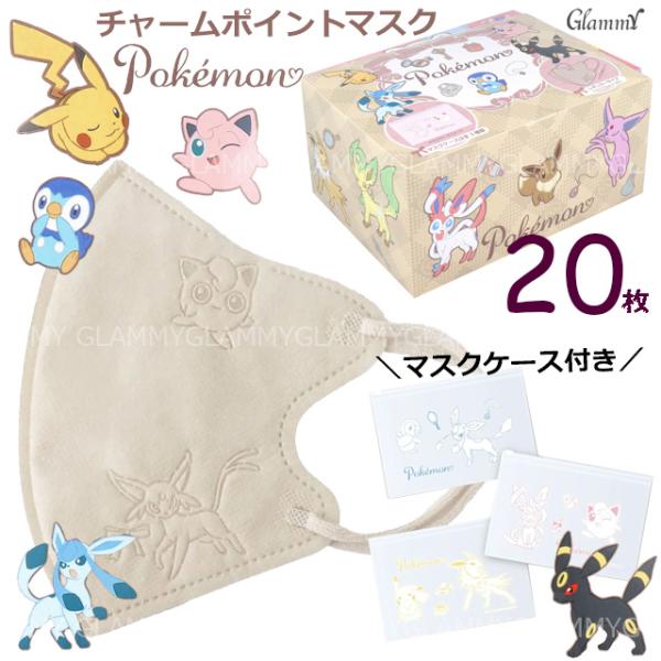 マスク 20枚 1箱 ポケットモンスター ポケモン キャラマスク 立体 3D 不織布 推し活 グッズ pokemon かわいい 大人 ふつう キッズ 子供 メール便送料無料