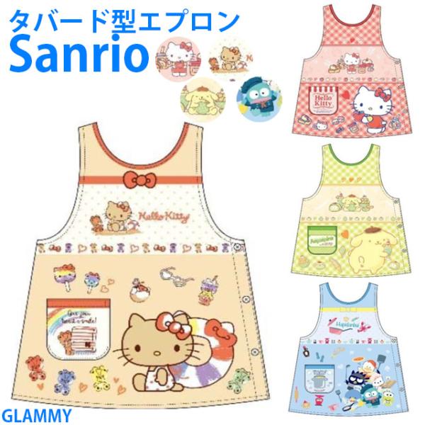 サンリオ キャラ エプロン タバード型 キティ ポムポムプリン ハンギョドン ハワイアン 日焼け sanrio 大人 子供 キッズ