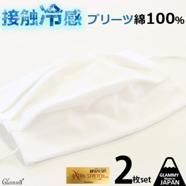 2枚1セット マスク 洗える 日本製 冷感 接触冷感 プリーツ 綿100 立体 洗える 夏 ひんやり 大人 男性用 メンズ 女性用 レディース 洗濯可 白 メール便送料無料 Buyee Buyee Japanese Proxy Service Buy From Japan Bot Online